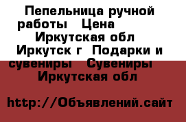 Пепельница ручной работы › Цена ­ 2 000 - Иркутская обл., Иркутск г. Подарки и сувениры » Сувениры   . Иркутская обл.